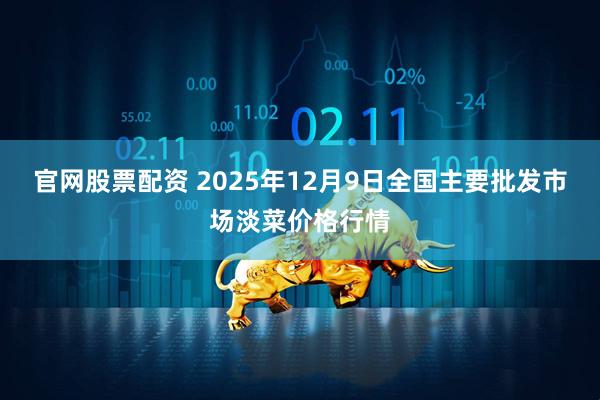 官网股票配资 2025年12月9日全国主要批发市场淡菜价格行情