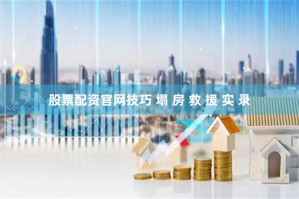 股票配资官网技巧 塌 房 救 援 实 录